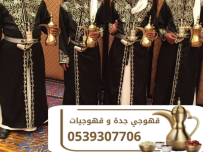 قهوجي وصبابين قهوة في جدة مباشرين ومباشرات قهوة 0539307706