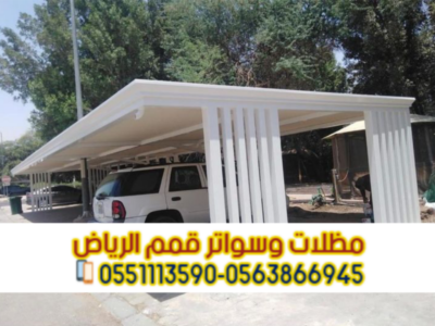 مظلات سيارات في الرياض | تركيب مظلات مواقف سيارات بأسعار منافسة 0563866945