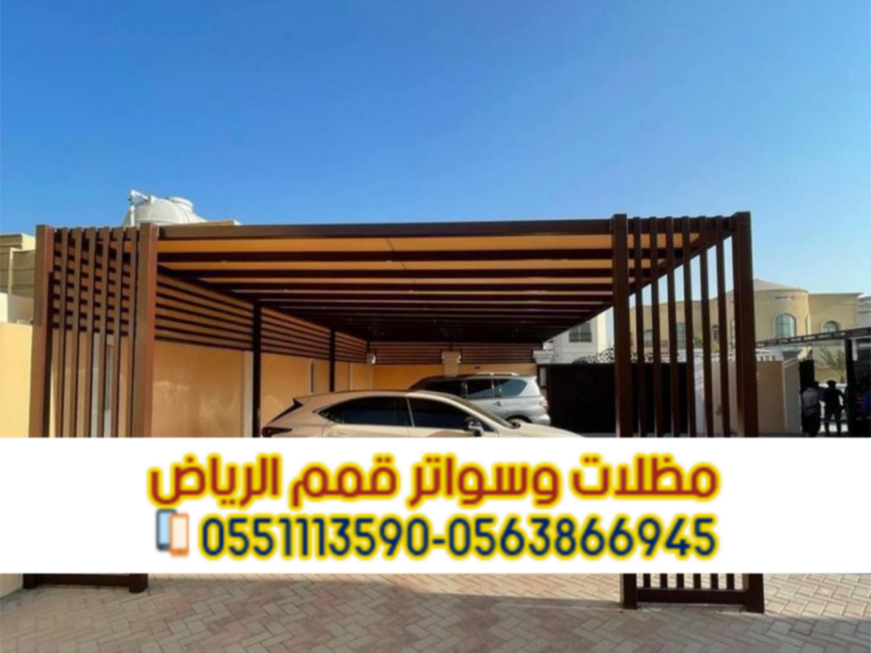 مظلات سيارات في الرياض | تركيب مظلات مواقف سيارات بأسعار منافسة 0563866945