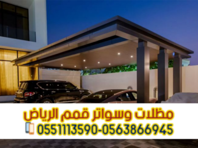 مظلات سيارات في الرياض | تركيب مظلات مواقف سيارات بأسعار منافسة 0563866945