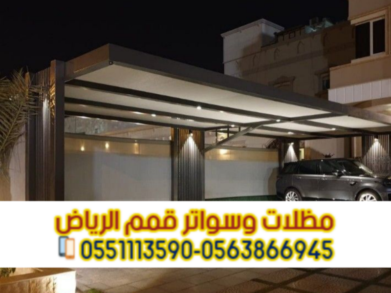 مظلات سيارات في الرياض | تركيب مظلات مواقف سيارات بأسعار منافسة 0563866945