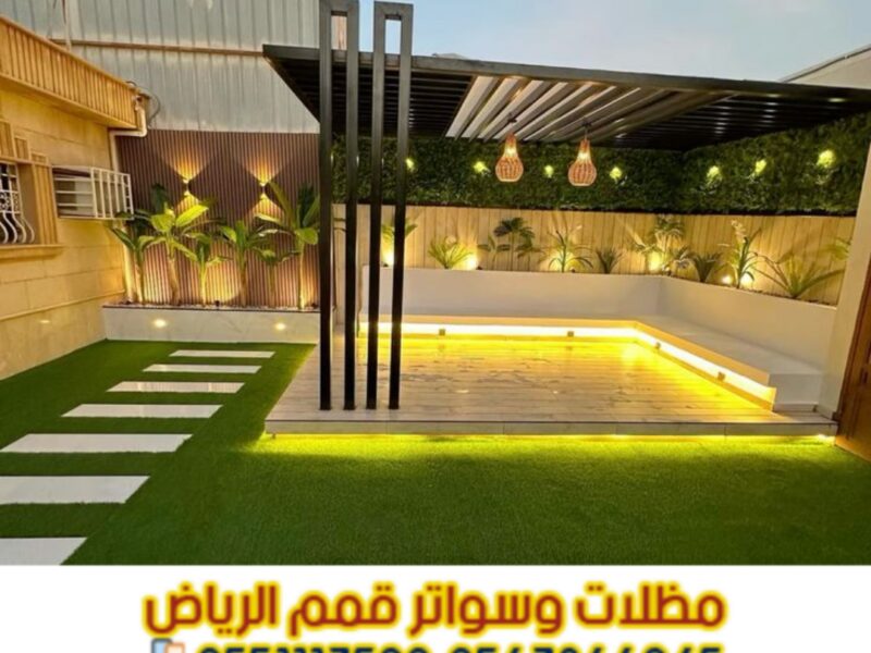 جلسات حديد وبرجولات حدائق بالرياض | تركيب مظلات وأسطح بأفضل الأسعار 0563866945