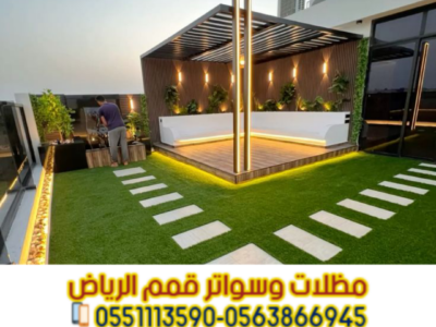 جلسات حديد وبرجولات حدائق بالرياض | تركيب مظلات وأسطح بأفضل الأسعار 0563866945
