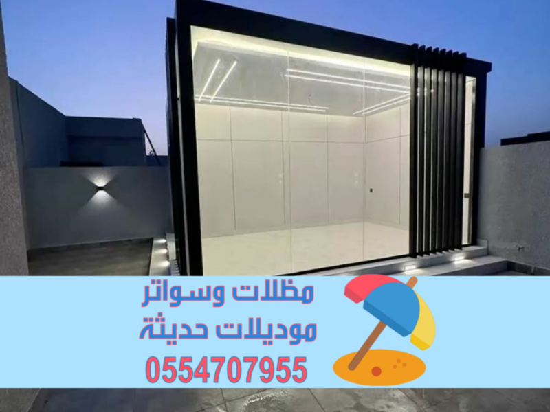 ملاحق خارجية مودرن في أبها مع التشطيب والديكور 0554707955
