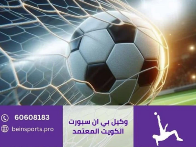 أين تشتري رسيفر بي ان سبورت في الكويت؟