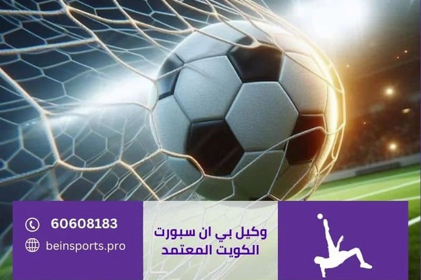 أين تشتري رسيفر بي ان سبورت في الكويت؟