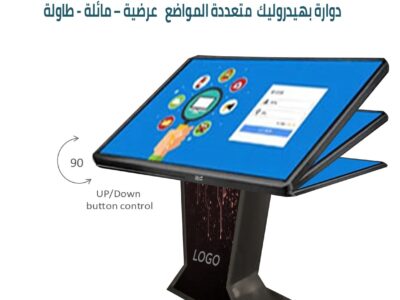 شاشة لمس VIP دوارة متعددة المواضع : عرضية – مائلة - طاولة تستخدم للعروض التفاعلية وللاعمال الراقية