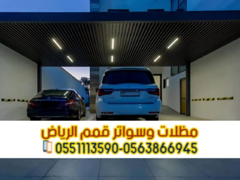 تركيب مظلات سيارات الرياض | أفضل مقاول مظلات مواقف سيارات 0563866945