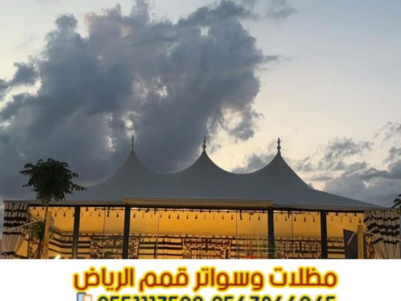 بيوت شعر في الرياض بأسعار تنافسية | تفصيل وتركيب خيام وبيوت شعر ملكية 0563866945