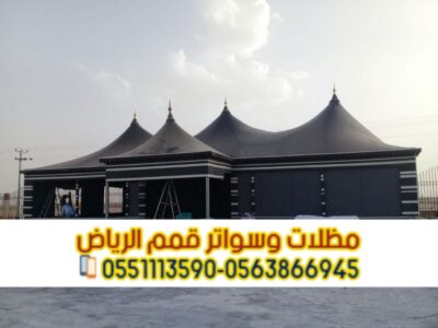 بيوت شعر في الرياض بأسعار تنافسية | تفصيل وتركيب خيام وبيوت شعر ملكية 0563866945