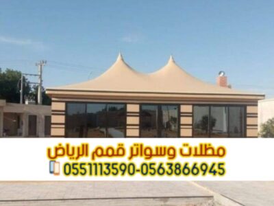 بيوت شعر في الرياض بأسعار تنافسية | تفصيل وتركيب خيام وبيوت شعر ملكية 0563866945