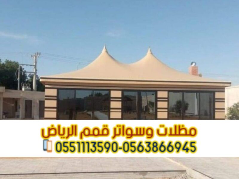 بيوت شعر في الرياض بأسعار تنافسية | تفصيل وتركيب خيام وبيوت شعر ملكية 0563866945