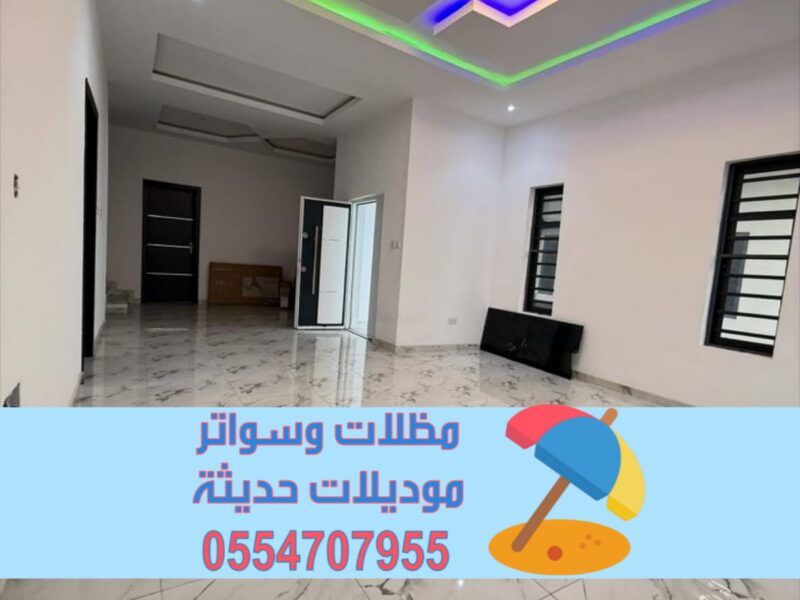 ديكورات داخلية بالرياض والدمام | تصميم وتنفيذ فلل ومنازل مودرن 0554707955