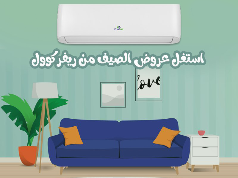 فري اير 1.5 ح بارد انفرتر