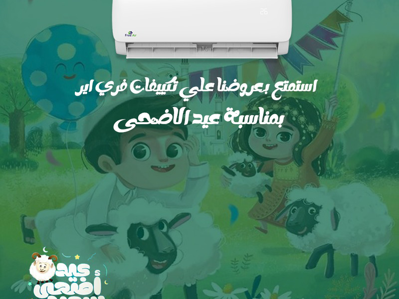 اشتري تكييف فري اير وفر في السعر