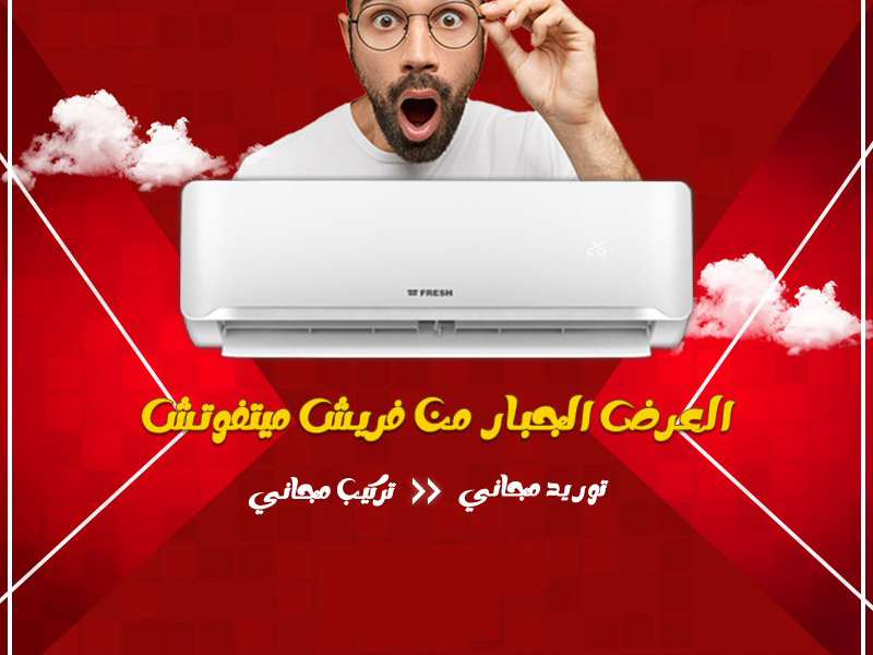تكييف فريش تربو 1.5 حصان بارد