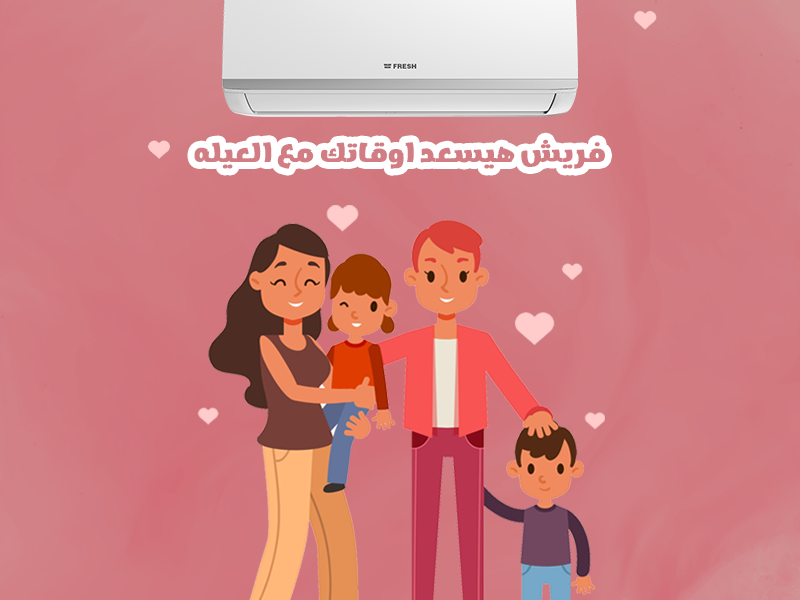 أفضل سعر تكييف فريش اليوم