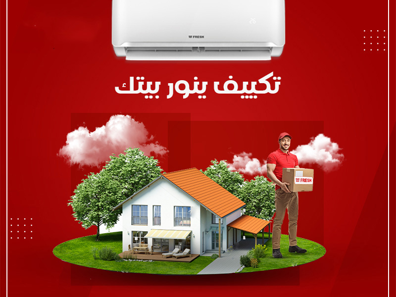 تكييف فريش انفرتر 1.5 حصان بارد فقط