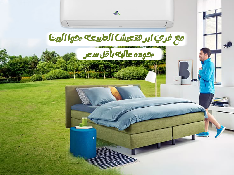 تكييف فري اير 2.25 ح بارد ساخن انفرتر