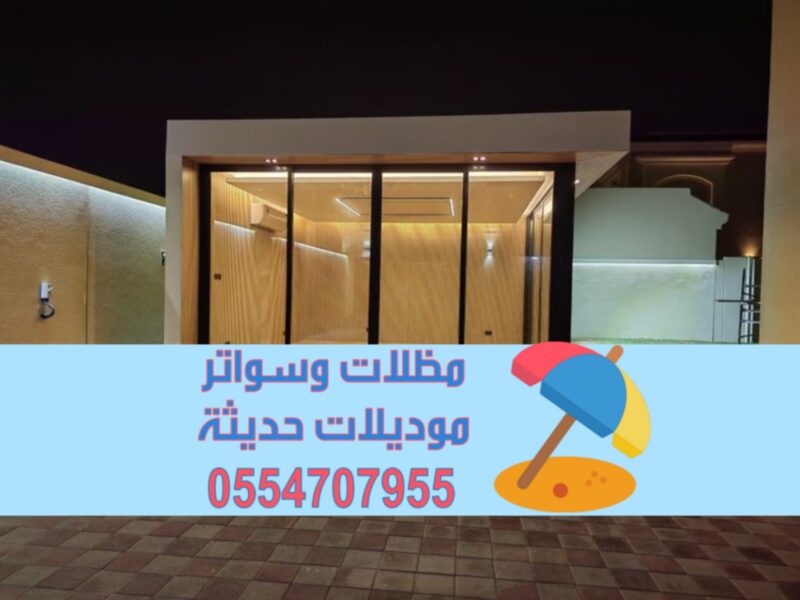 ملاحق خارجية مودرن في أبها مع التشطيب والديكور 0554707955