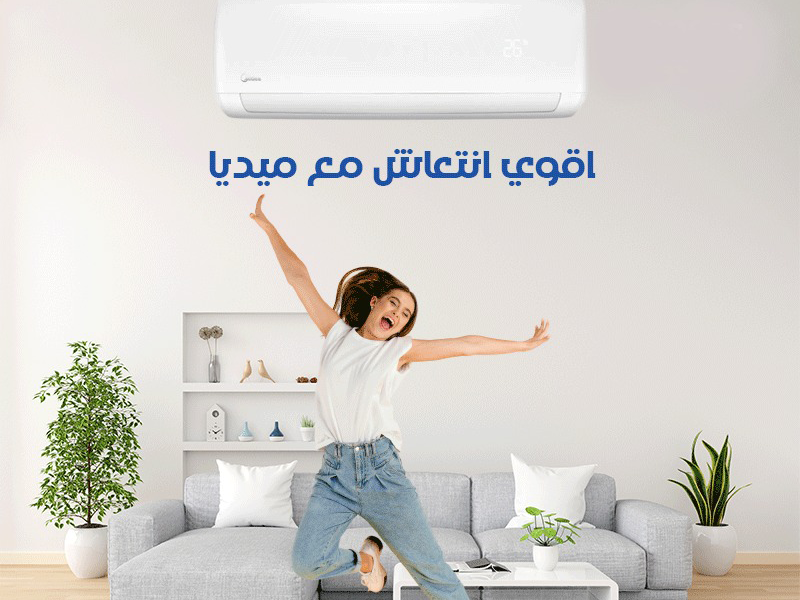 ميديا… برودة أقوى وراحة أكتر