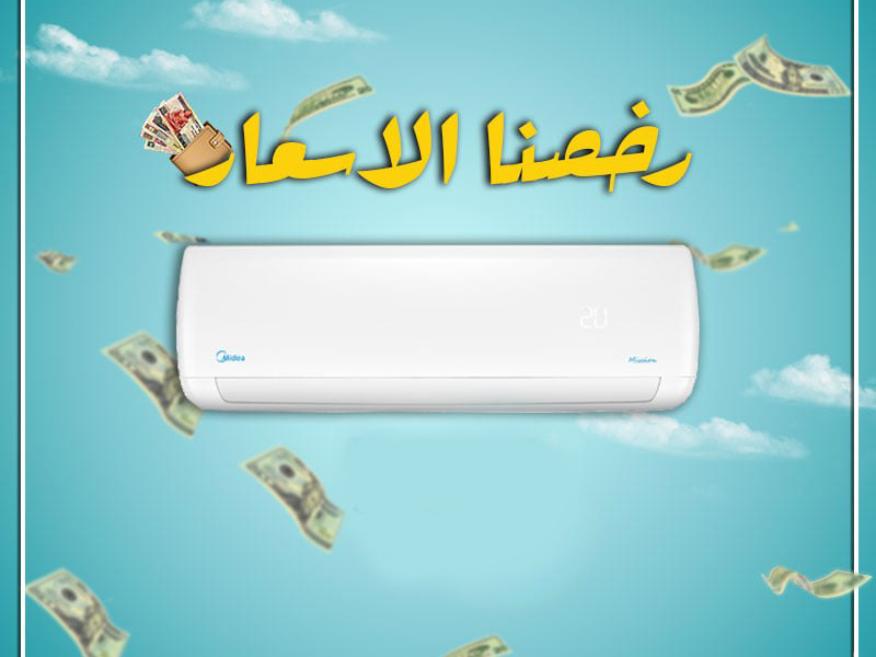 سعر تكييف ميديا 2.25 حصان انفرتر بارد فقط بي تك