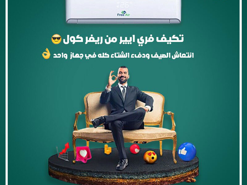 استمتع بالانتعاش الحقيقي مع تكييف فري إير
