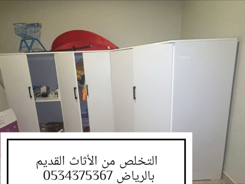 طش عفش قديم تالف بالرياض 0534375367