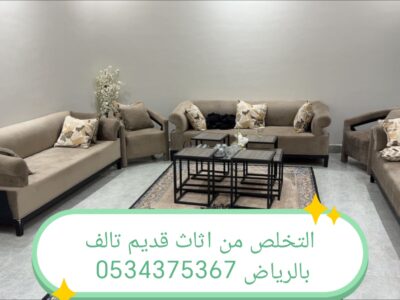 التخلص من الأثاث القديم بالرياض 0534375367