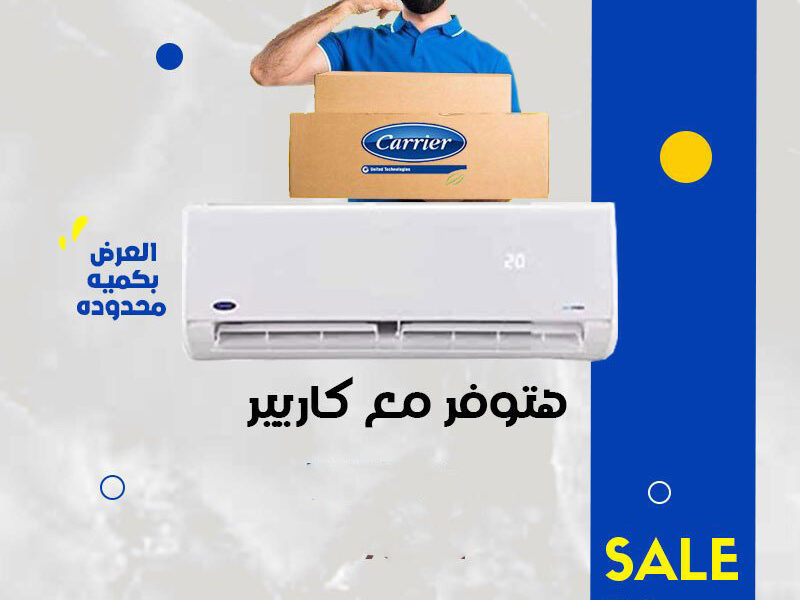 كاريير أوبتيماكس… تبريد أقوى في ثواني