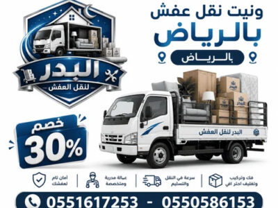 ونيت نقل عفش بالرياض