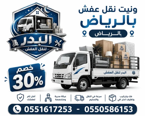 ونيت نقل عفش بالرياض