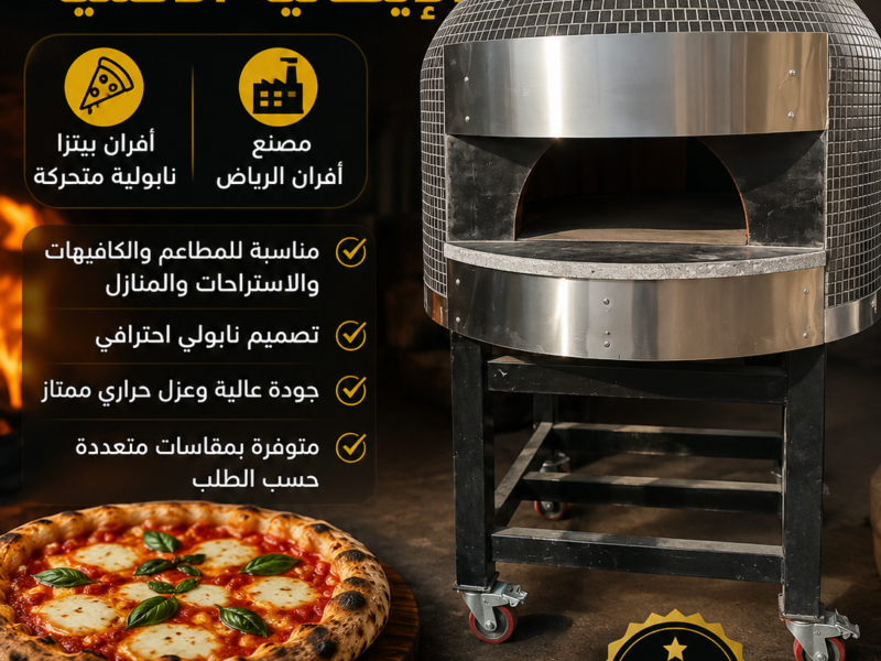 بناء الافران للمطاعم والاسواق