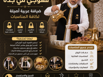 قهوجي في جدة | ضيافة عربية و صبابين قهوة جدة بأعلى مستوى 0539307706