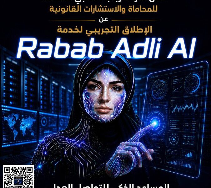 خدمة Rabab Adli AI المساعد الذكي للتواصل مع الجهات العدلية والقضائية في السعودية