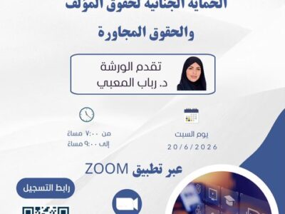 محاضرة “الحماية الجنائية لحقوق المؤلف والحقوق المجاورة ” .. تقديم د.رباب المعبي