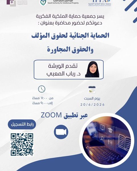 محاضرة “الحماية الجنائية لحقوق المؤلف والحقوق المجاورة ” .. تقديم د.رباب المعبي