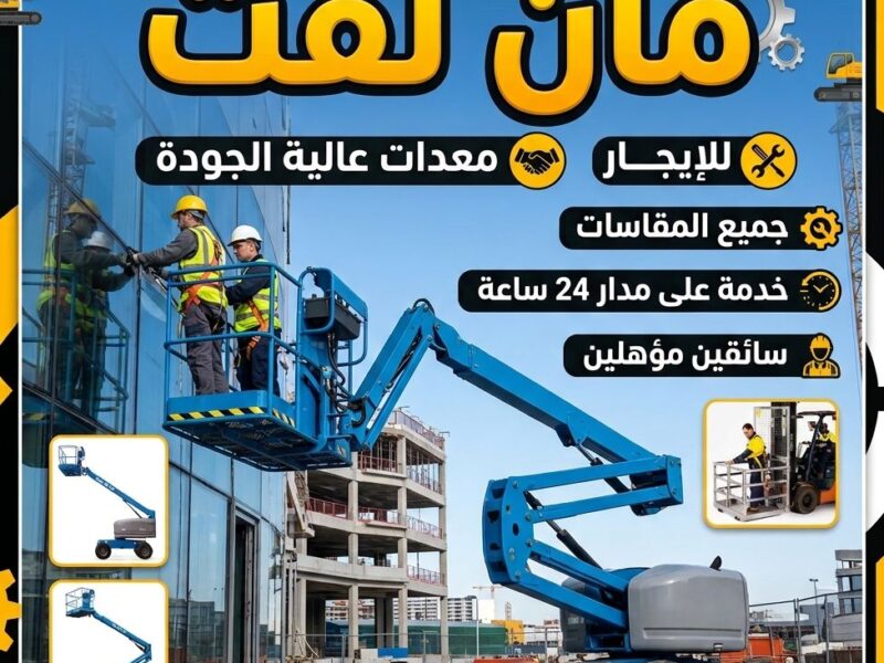 سيزر لفت للايجار المدينة مان لفت للايجار المدينة رافعة شوكية للايجار المدينة تاور لايت للايجار المدينة 0556259910