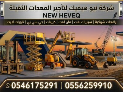 سيزر لفت للايجار المدينة مان لفت للايجار المدينة رافعة شوكية للايجار المدينة تاور لايت للايجار المدينة 0556259910