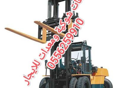 رافعة شوكية للايجار المدينة مان لفت للايجار المدينة سيزر لفت للايجار المدينة 0556259910
