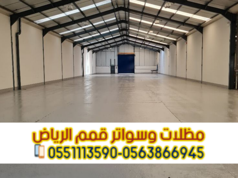 هناجر ساندوتش بانل ومستودعات تخزين في الرياض | 0563866945