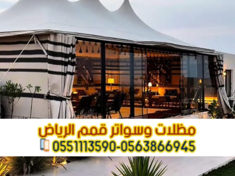 تفصيل بيوت شعر بالرياض | خيام ملكية ومجالس عربية فاخرة 0563866945