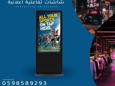 شاشات العرض التفاعلية طولية وعرضية احجام ومقاسات مختلفة