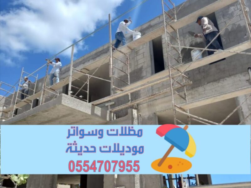 تصميم وتنفيذ واجهات خارجية مودرن في أبها | 0554707955
