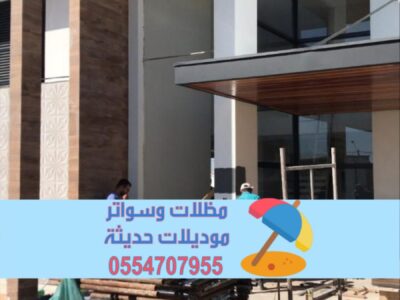 تصميم وتنفيذ واجهات خارجية مودرن في أبها | 0554707955