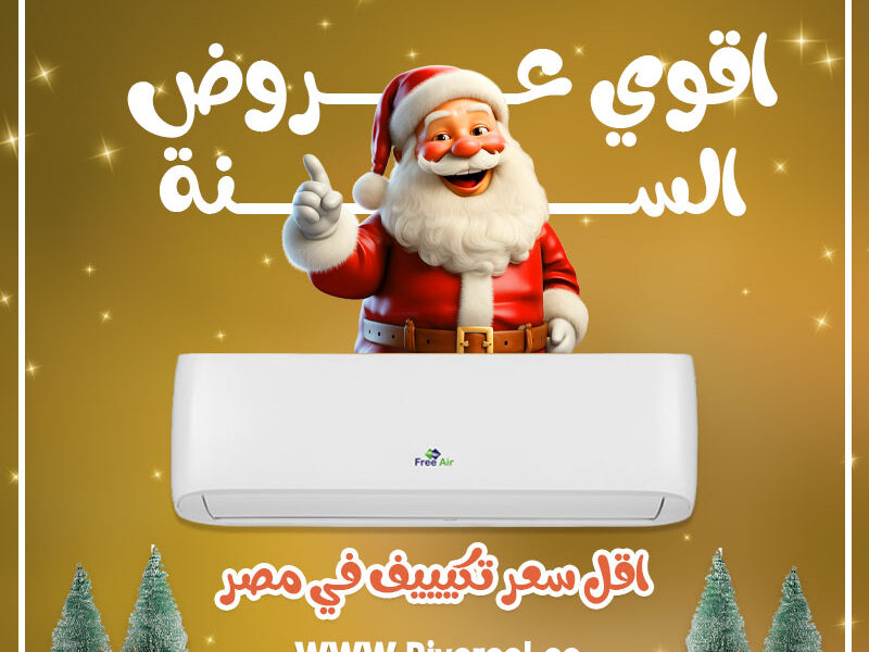 🏠❄️ خلي بيتك جنة من البرودة مع تكييف فري إير!