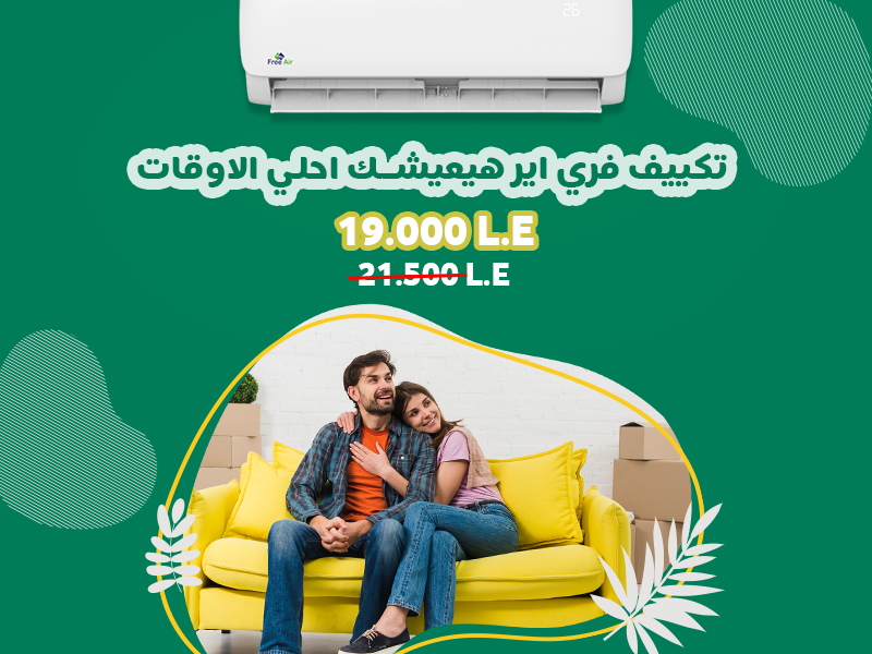 ☀️ حر الصيف مالوش حل غير تكييف فري إير من ريفر كول! ❄️