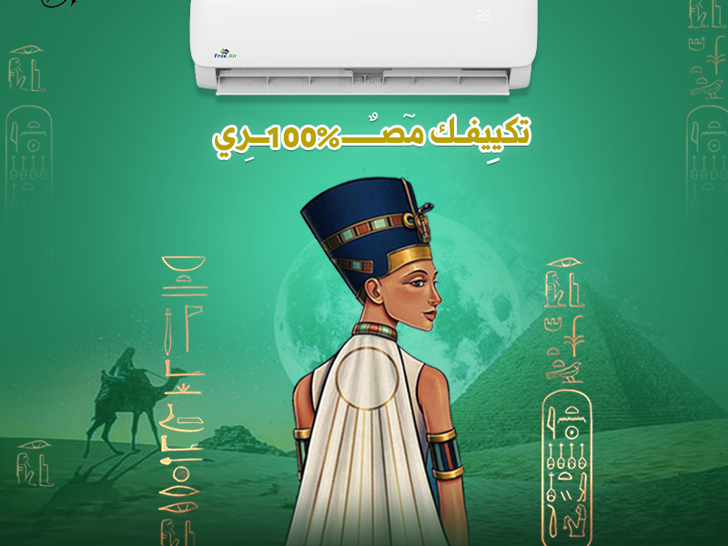 🌬️ مع تكييف فري إير… البرودة أسرع والراحة أكتر! 🌬️