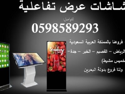 شاشات العرض التفاعلية طولية وعرضية احجام ومقاسات مختلفة