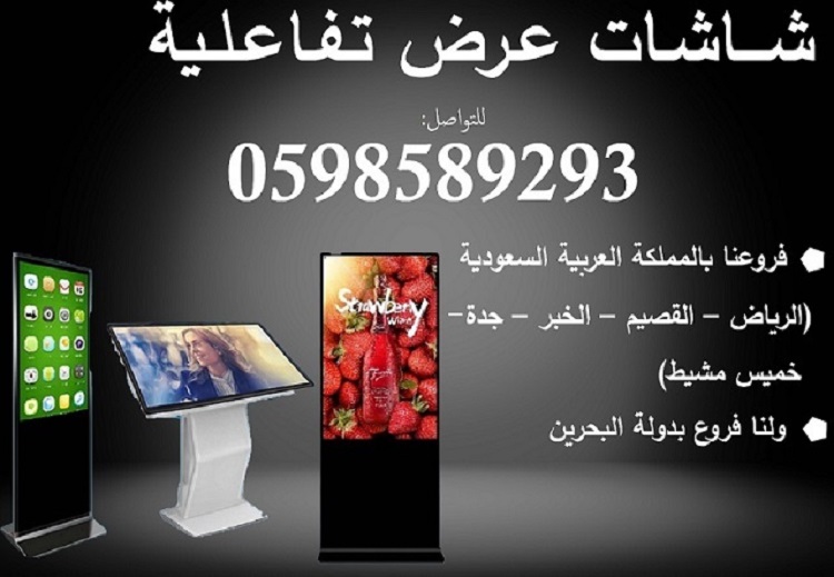 شاشات العرض التفاعلية طولية وعرضية احجام ومقاسات مختلفة